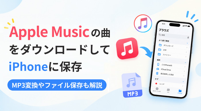 Apple Musicの曲をiPhoneにダウンロードして保存する方法！MP3変換やファイル保存も解説