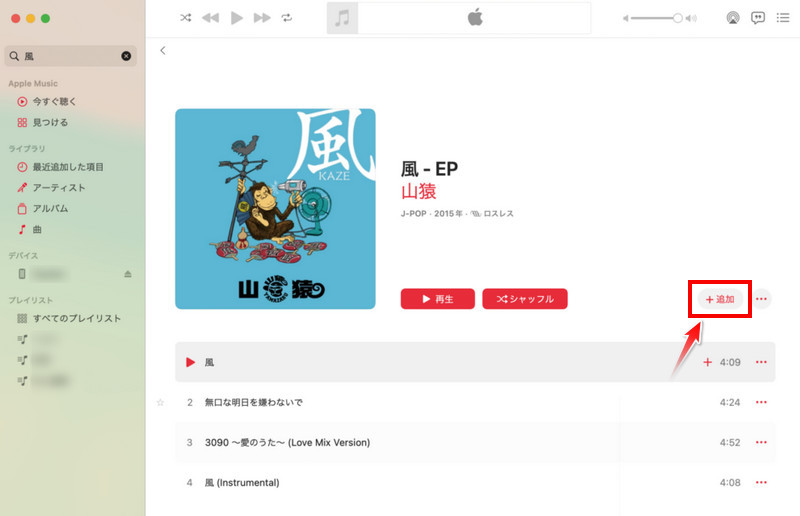 MacパソコンでApple Musicの曲をダウンロードする