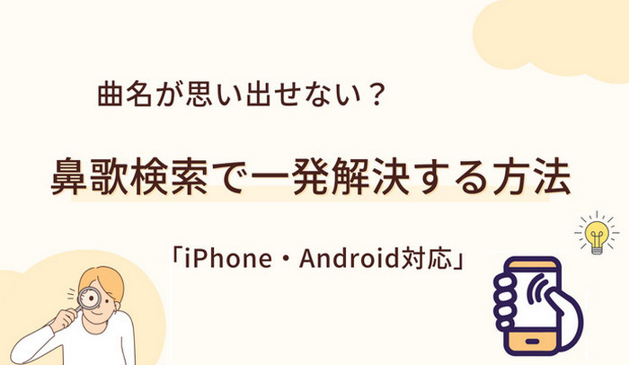 曲名が思い出せない?鼻歌検索で一発解決する方法
