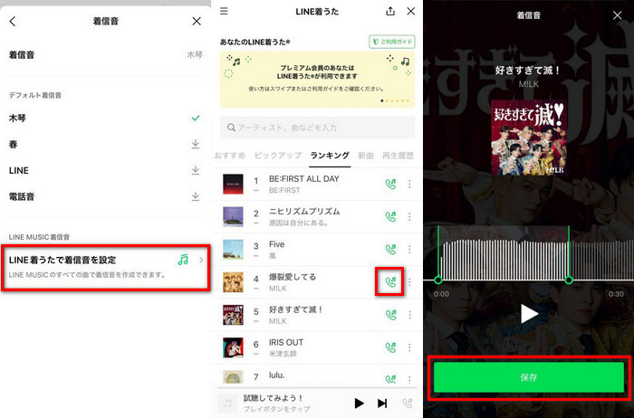 好きな曲を選択してLINEの着信音に変更