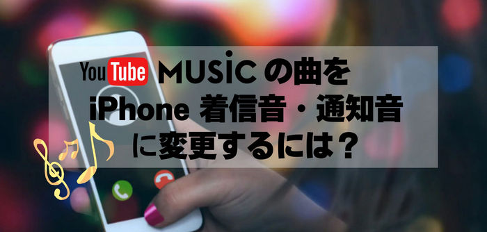 【無料】YouTube MusicをiPhoneの着信音や通知音に設定する方法