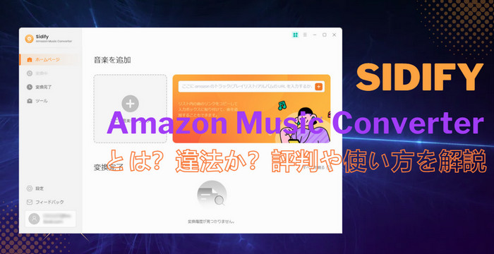 Sidify Amazon Music Converterとは？合法性と評判を解説