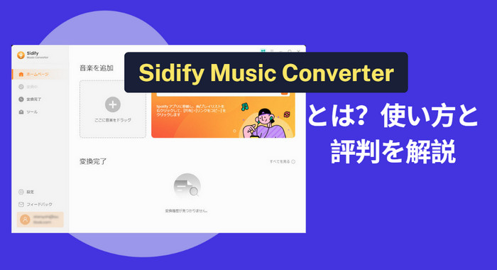 Sidify Music Converterとは？合法性と評判を解説
