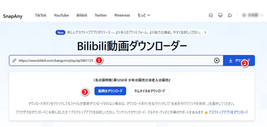 SnapAnyでbilibili ダウンロード
