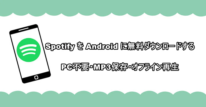 SpotifyをAndroidに無料ダウンロードする方法