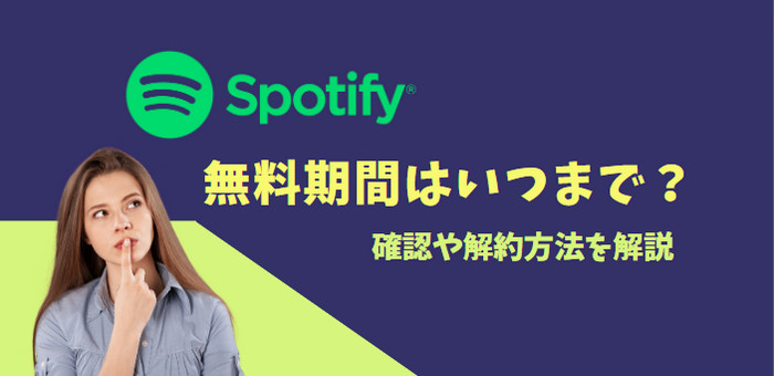 Spotify無料期間はいつまで？確認や解約方法を解説【2024最新】