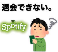Spotify 退会