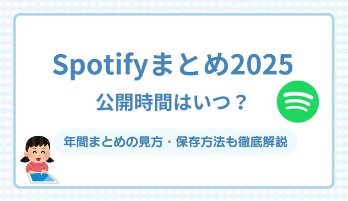 Spotifyまとめ2025はいつ公開？今年のまとめを見る方法やプレイリスト保存の方法など徹底解説！