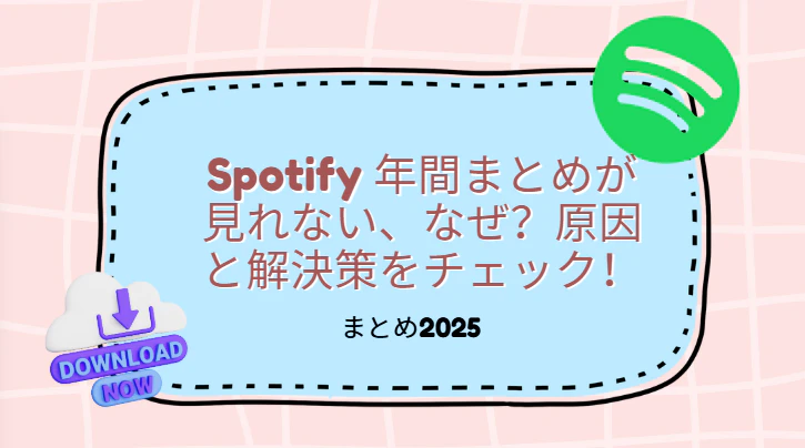 「Spotify まとめ」が見れない、なぜ？原因と解決策をチェック！