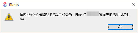 同期セッションを開始できなかったためと表示されiPhoneを同期できない