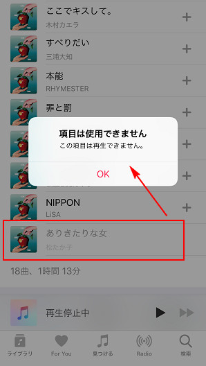 Apple Music 「この項目は再生できません」の原因その1 - 曲が Apple Music で配信されていない