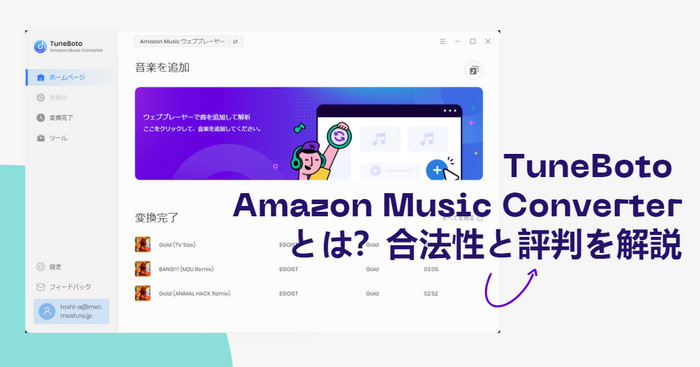 TuneBoto Amazon Music Converterとは？合法性と評判を解説
