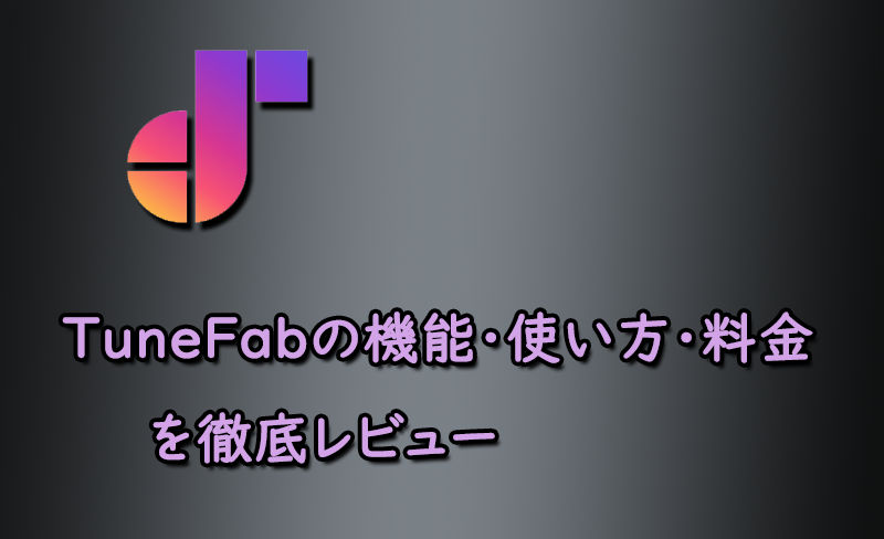 TuneFabレビュー|機能・使い方・料金・評判を徹底解説