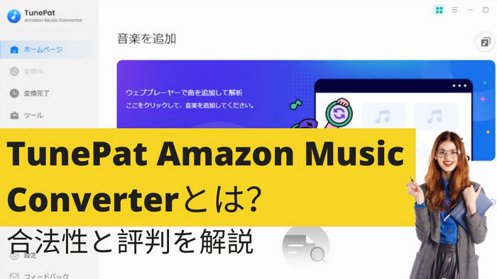 TunePat Amazon Music Converterとは？合法性と評判を解説