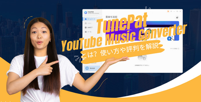 TunePat YouTube Music Converterとは？合法性と評判を解説