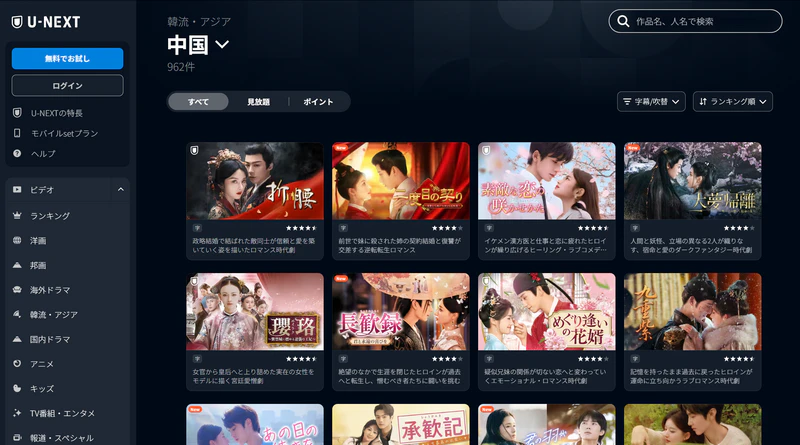 Unextなどで中国ドラマを無料視聴