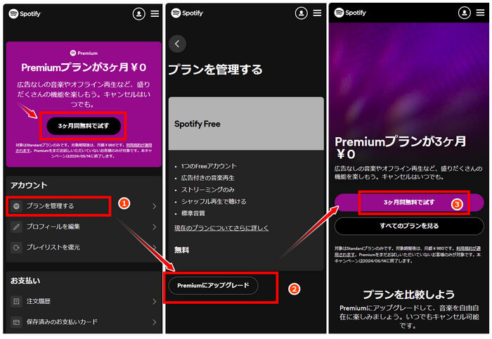 Spotifyの無料から有料にする手順を解説