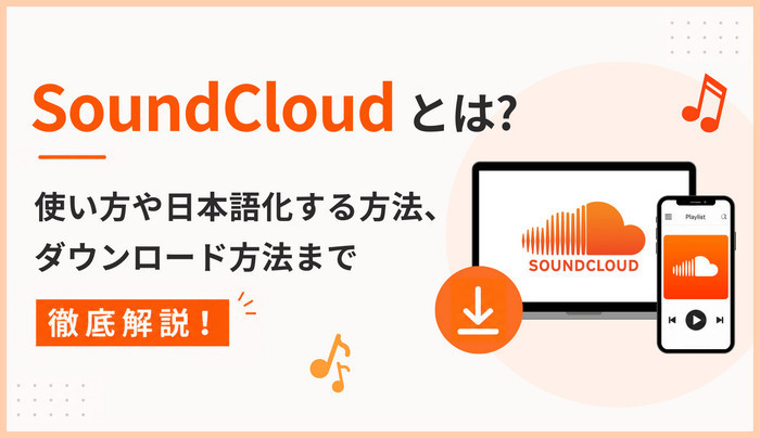 SoundCloudとは?使い方や日本語化する方法、ダウンロード方法まで徹底解説!