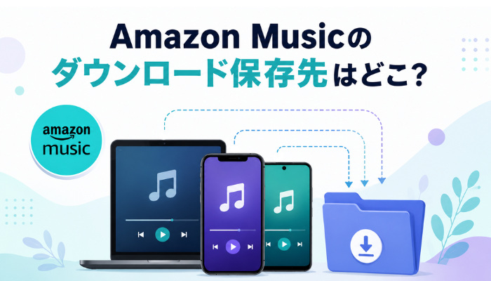 Amazon Musicのダウンロード保存先の確認と変更の方法を解説