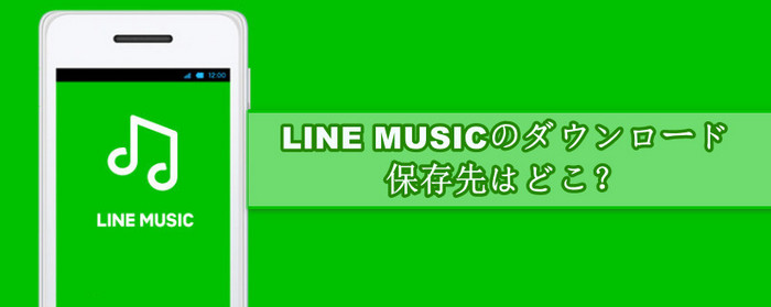 LINE MUSICのダウンロード保存先はどこ