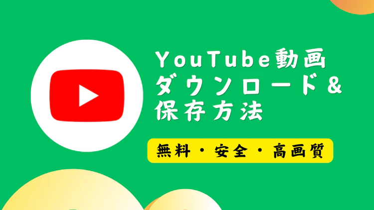 YouTubeダウンロード方法