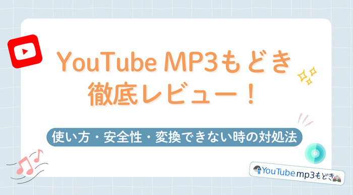 YouTube MP3もどきを徹底レビュー！使い方や安全性、変換できない時の対処法を詳しく解説