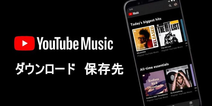 YouTube Musicでダウンロードした音楽の保存先の確認・変更方法を解説