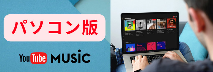 YouTube MusicのPC版アプリをインストールする方法を解説