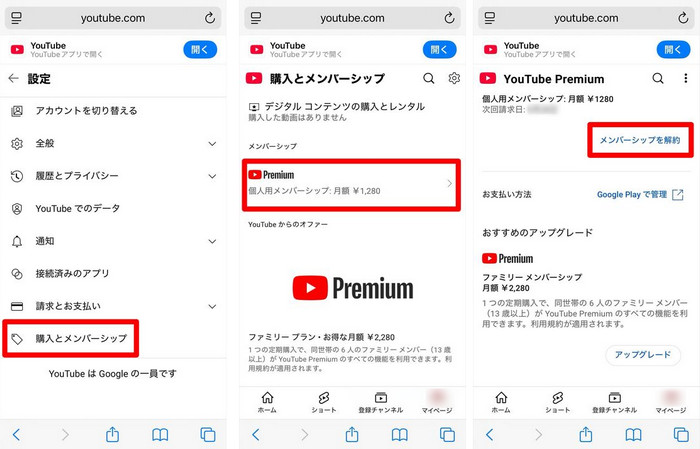 YouTube プレミアムの無料トライアルを解約する