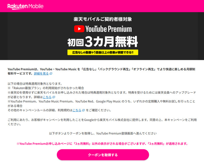 楽天モバイル契約でYouTube プレミアムを3ヶ月無料体験