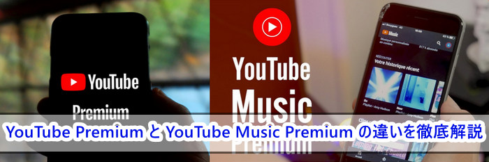 YouTube PremiumとYouTube Music Premiumの違いとは？