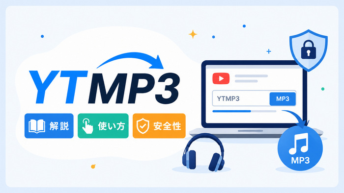 YTMP3とは?安全な使い方や使えない時の対策・危険性や代わりのソフトを徹底比較