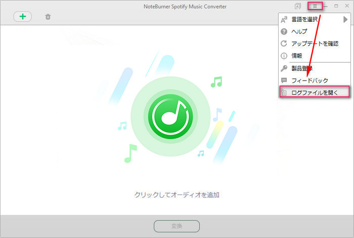 NoteBurner Spotify Music Converter Windows のログファイルを取得手順