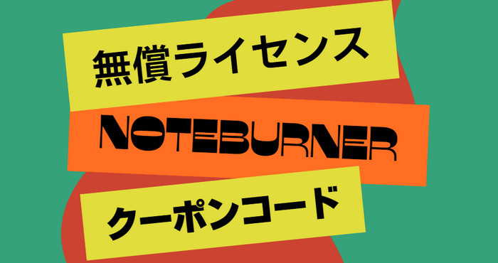 NoteBurner製品のライセンスキーを無料で取得する方法とクーポンコードを獲得する方法