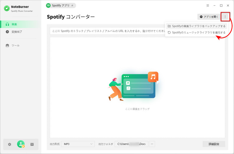 Spotifyライブラリのバックアップオプション画面