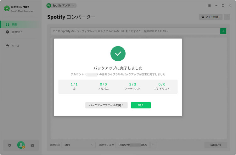 Spotifyライブラリのバックアップ完了画面
