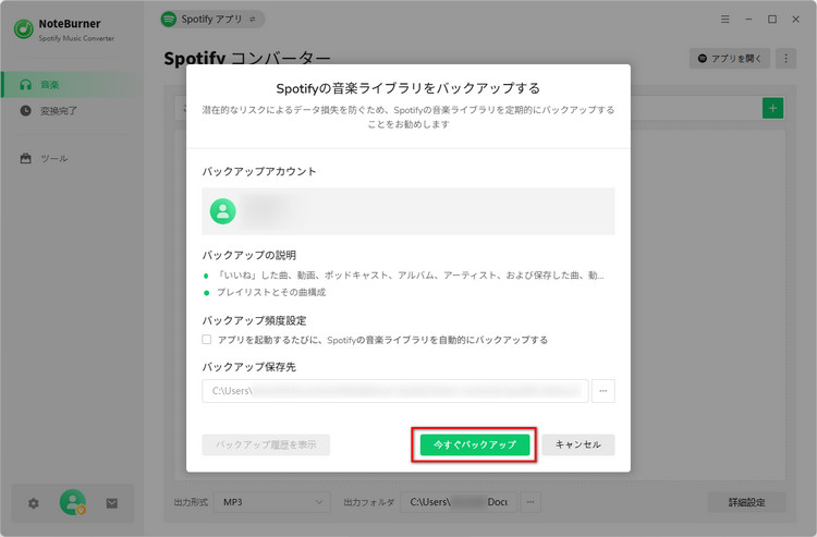 Spotifyライブラリのバックアップを開始する画面