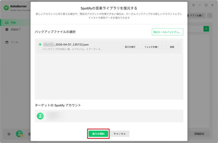 Spotifyライブラリの復元を開始