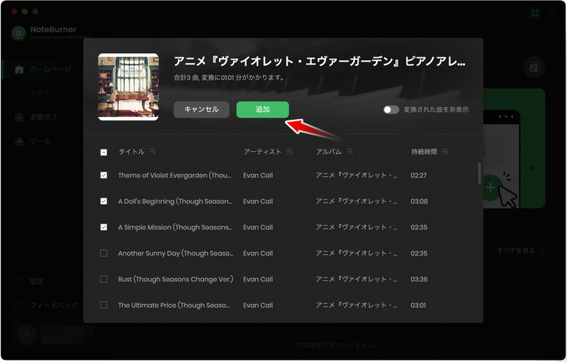 追加ボタンをクリックして変換したいAmazon Musicの曲を追加する