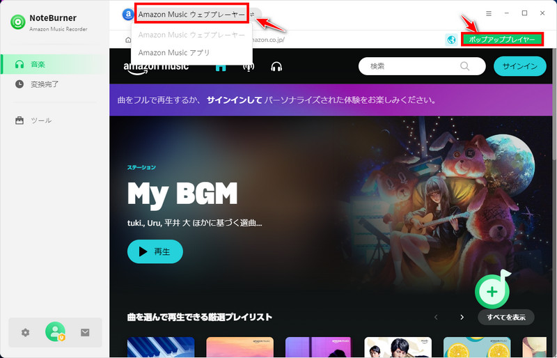 NoteBurner Amazon Music Recorderの録音源を選択