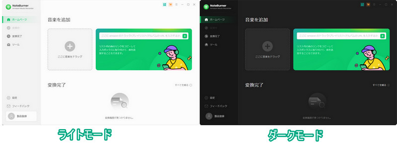 NoteBurner Amazon Music Recorderをダークモードとライトモードに切り替えた画面の比較
