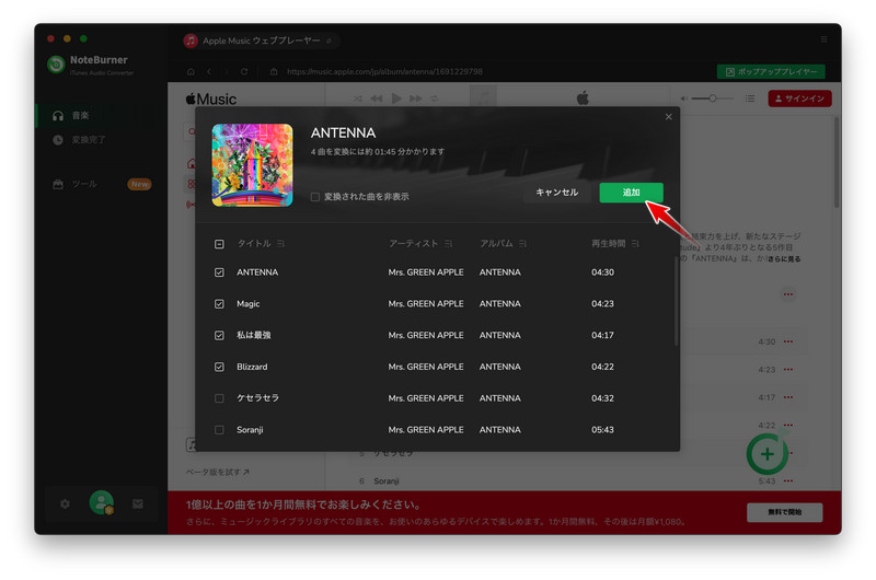 Macで変換したいApple Musicの曲にチェックを入れて音楽を追加する