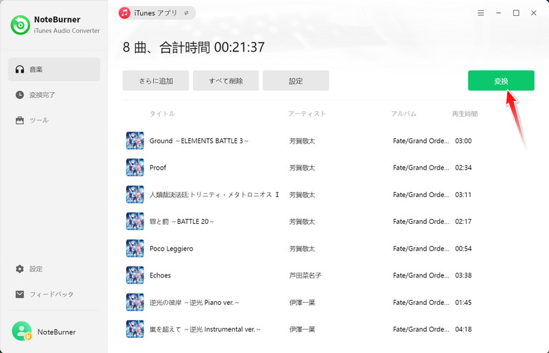 Apple Music の変換を開始する