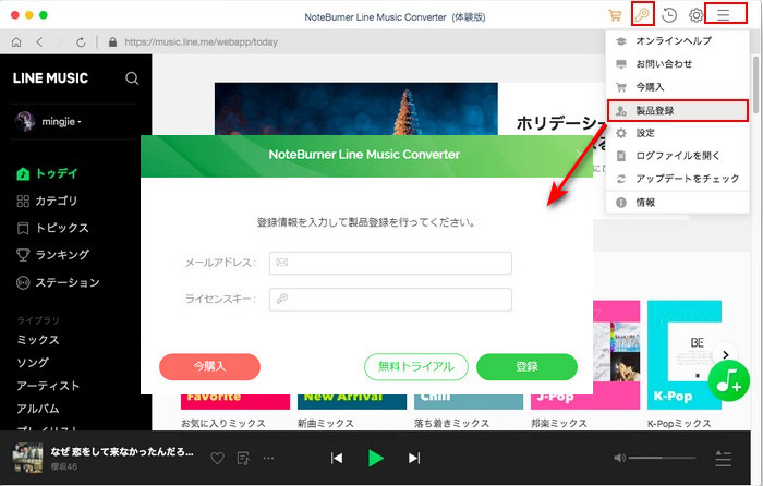 NoteBurner Line Music Converterのライセンス登録手順