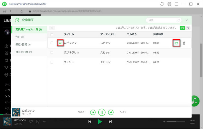 変換された LINE MUSIC を確認する