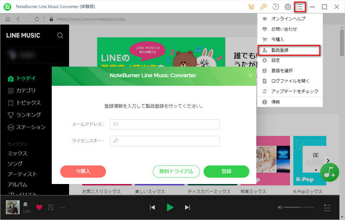 NoteBurner Line Music Converterのライセンス登録手順