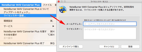 NoteBurner M4V Converter Plus for Mac のライセンス登録方法