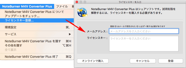 Mac での製品版に登録する方法