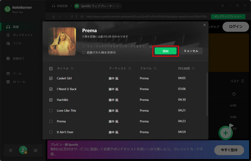 変換したいSpotifyの曲にチェックを入れて音楽を追加する