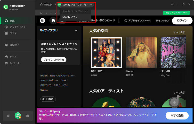 Spotifyの録音ソースを変更する